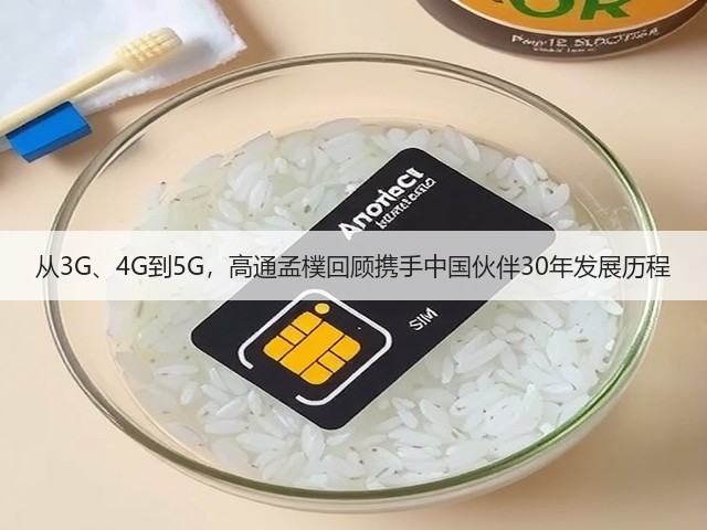 从3G、4G到5G,高通孟樸回顾携手中国伙伴30年发展历程(图3) 从3G、4G到5G,高通孟樸回顾携手中国伙伴30年发展历程(图3)