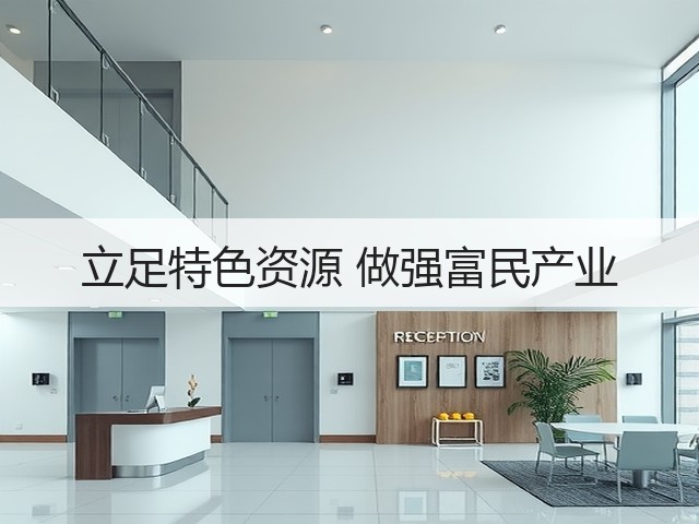 立足特色资源 做强富民产业(图3)