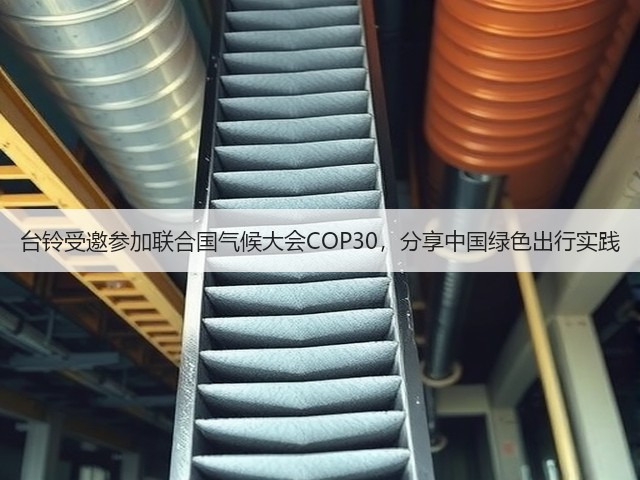 台铃受邀参加联合国气候大会COP30，分享中国绿色出行实践(图2)