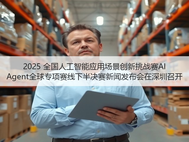 2025 全国人工智能应用场景创新挑战赛AI Agent全球专项赛线下半决赛新闻发布会在深圳召开(图3)
