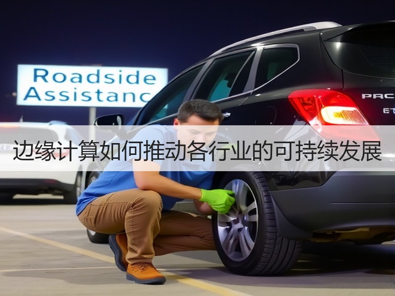 边缘计算如何推动各行业的可持续发展