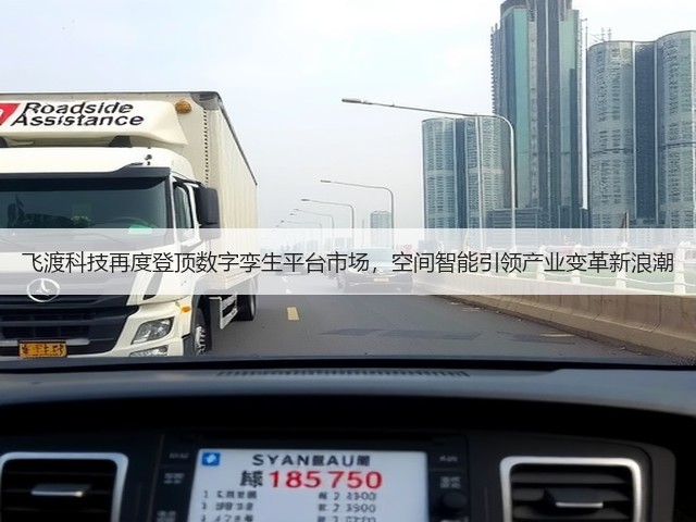 飞渡科技再度登顶数字孪生平台市场,空间智能引领产业变革新浪潮(图3) 飞渡科技再度登顶数字孪生平台市场,空间智能引领产业变革新浪潮(图3)