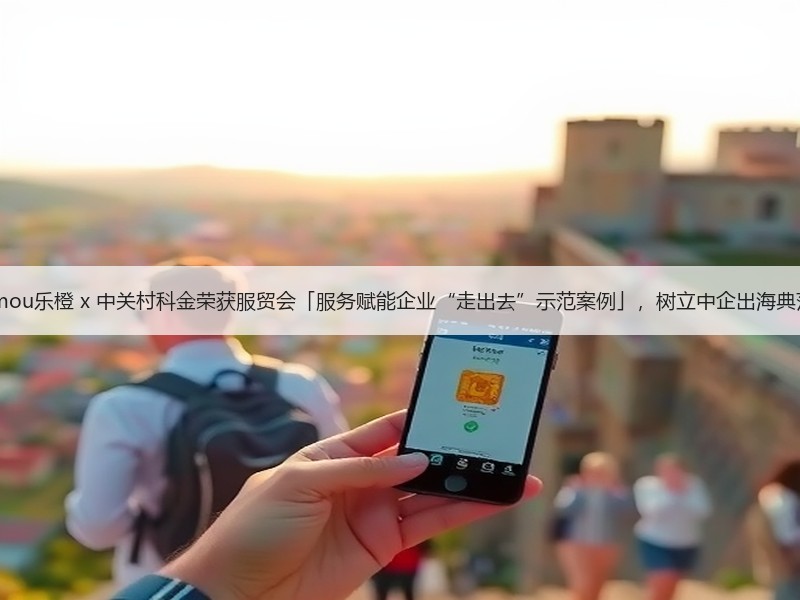 Imou乐橙 x 中关村科金荣获服贸会「服务赋能企业“走出去