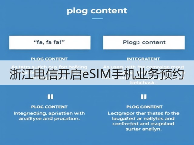 浙江电信开启eSIM手机业务预约(图3)