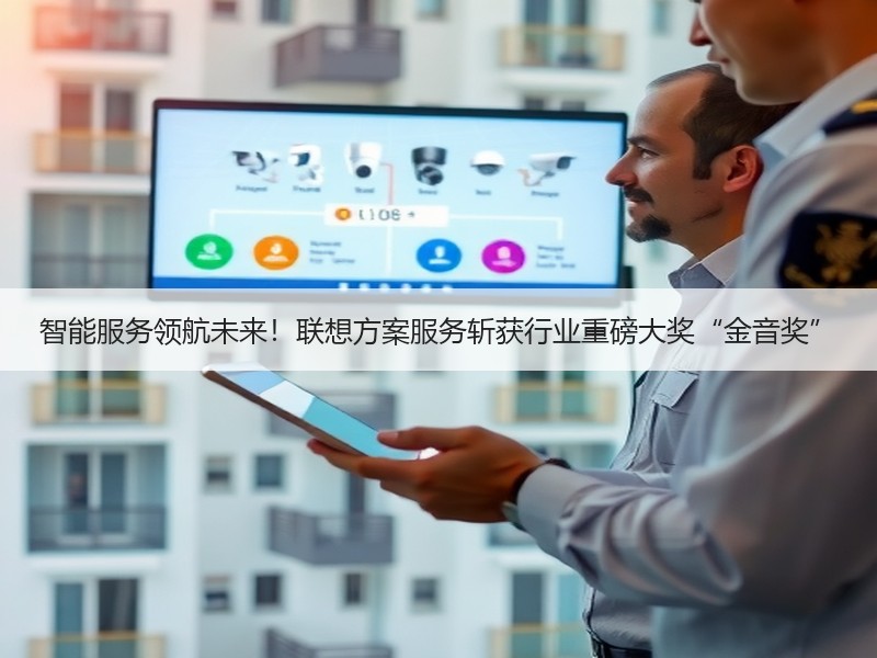 智能服务领航未来！联想方案服务斩获行业重磅大奖“金音奖”