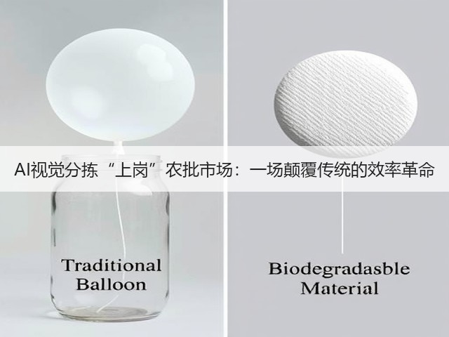 AI视觉分拣“上岗”农批市场:一场颠覆传统的效率革命(图1) AI视觉分拣“上岗”农批市场:一场颠覆传统的效率革命(图1)