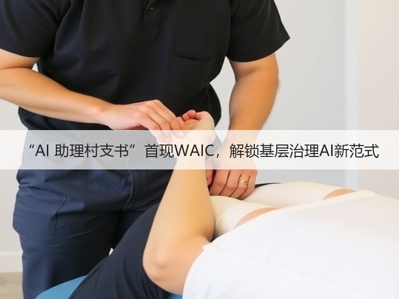 “AI 助理村支书”首现WAIC，解锁基层治理AI新范式