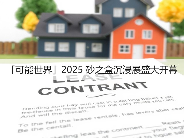 「可能世界」2025 砂之盒沉浸展盛大开幕(图3) 「可能世界」2025 砂之盒沉浸展盛大开幕(图3)