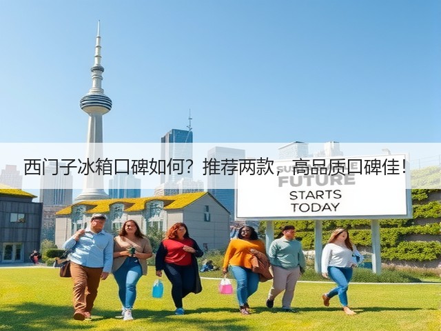 西门子冰箱口碑如何?推荐两款,高品质口碑佳!(图2) 西门子冰箱口碑如何?推荐两款,高品质口碑佳!(图2)