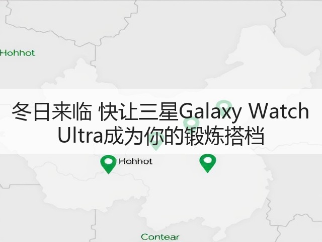 冬日来临 快让三星Galaxy Watch Ultra成为你的锻炼搭档(图1) 冬日来临 快让三星Galaxy Watch Ultra成为你的锻炼搭档(图1)