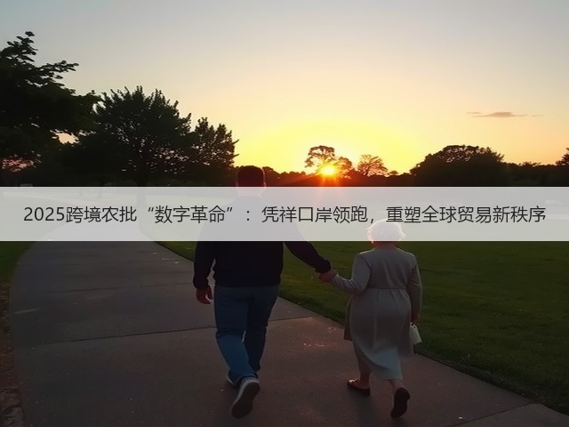 2025跨境农批“数字革命”:凭祥口岸领跑,重塑全球贸易新秩序(图3) 2025跨境农批“数字革命”:凭祥口岸领跑,重塑全球贸易新秩序(图3)