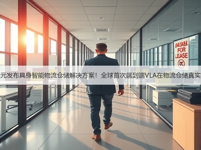 星动纪元发布具身智能物流仓储解决方案！全球首次端到端VLA在物流仓储真实应用！(图2)