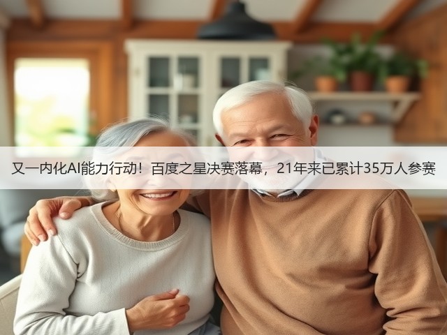 又一内化AI能力行动!百度之星决赛落幕,21年来已累计35万人参赛(图1) 又一内化AI能力行动!百度之星决赛落幕,21年来已累计35万人参赛(图1)