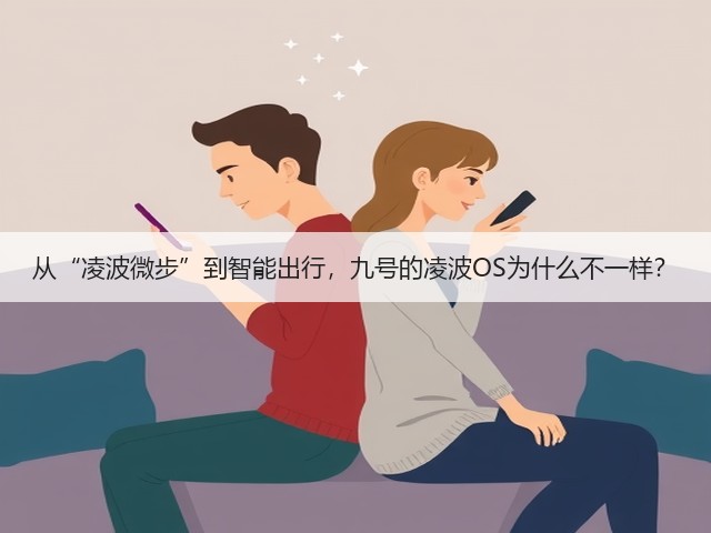 从“凌波微步”到智能出行,九号的凌波OS为什么不一样?(图2) 从“凌波微步”到智能出行,九号的凌波OS为什么不一样?(图2)