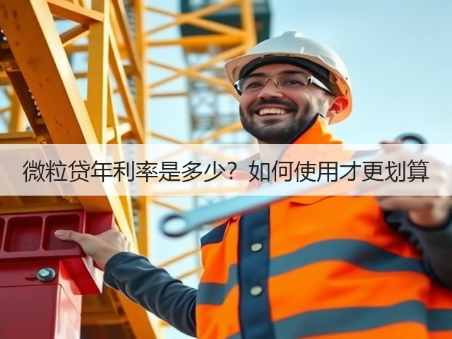 微粒贷年利率是多少？如何使用才更划算(图1)