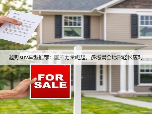 越野suv车型推荐:国产力量崛起,多场景全地形轻松应对(图3) 越野suv车型推荐:国产力量崛起,多场景全地形轻松应对(图3)