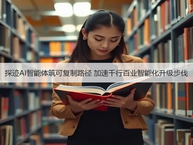 探迹AI智能体筑可复制路径 加速千行百业智能化升级步伐(图1)