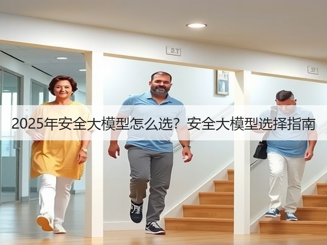 2025年安全大模型怎么选?安全大模型选择指南(图3) 2025年安全大模型怎么选?安全大模型选择指南(图3)