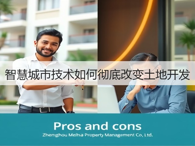 智慧城市技术如何彻底改变土地开发(图1) 智慧城市技术如何彻底改变土地开发(图1)
