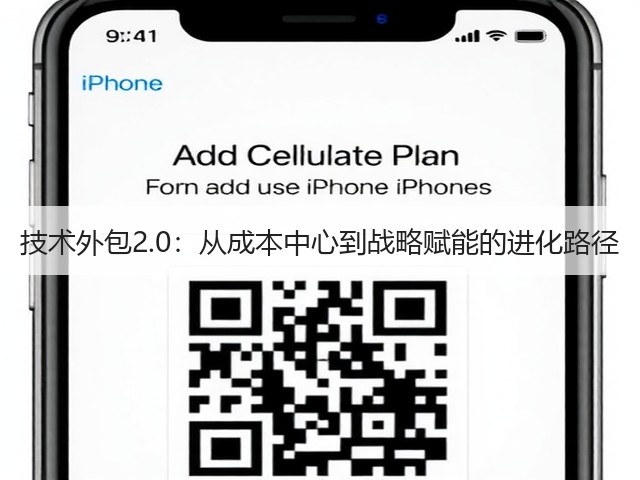 技术外包2.0:从成本中心到战略赋能的进化路径(图1) 技术外包2.0:从成本中心到战略赋能的进化路径(图1)