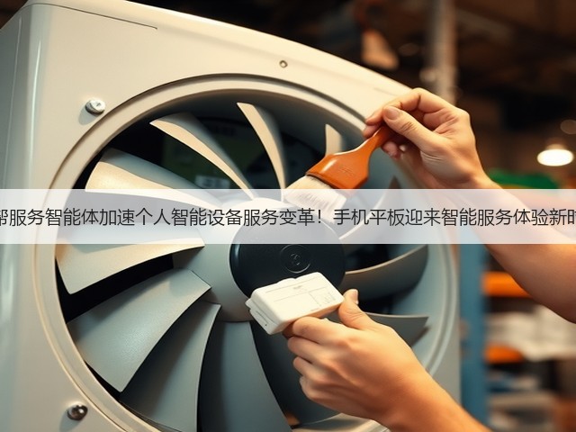 想帮帮服务智能体加速个人智能设备服务变革!手机平板迎来智能服务体验新时代!(图2) 想帮帮服务智能体加速个人智能设备服务变革!手机平板迎来智能服务体验新时代!(图2)