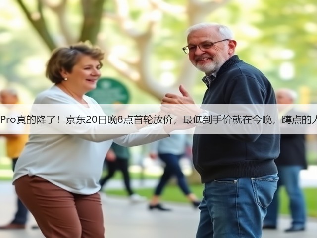 双十一苹果17 Pro真的降了!京东20日晚8点首轮放价,最低到手价就在今晚,蹲点的人先省一大笔!(图2) 双十一苹果17 Pro真的降了!京东20日晚8点首轮放价,最低到手价就在今晚,蹲点的人先省一大笔!(图2)