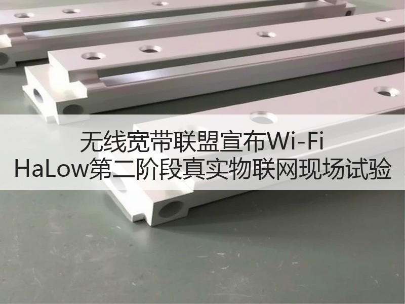 无线宽带联盟宣布Wi-Fi HaLow第二阶段真实物联网现场