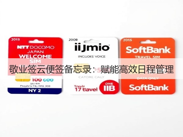 敬业签云便签备忘录:赋能高效日程管理(图3) 敬业签云便签备忘录:赋能高效日程管理(图3)