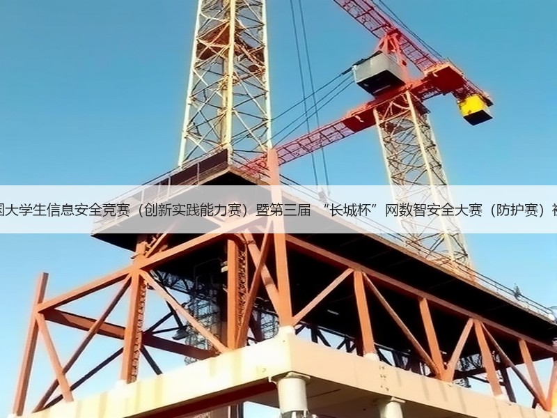 第十九届全国大学生信息安全竞赛（创新实践能力赛）暨第三届 “