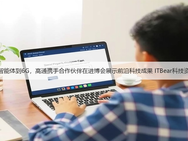从智能体到6G，高通携手合作伙伴在进博会展示前沿科技成果 ITBear科技资讯(图3)
