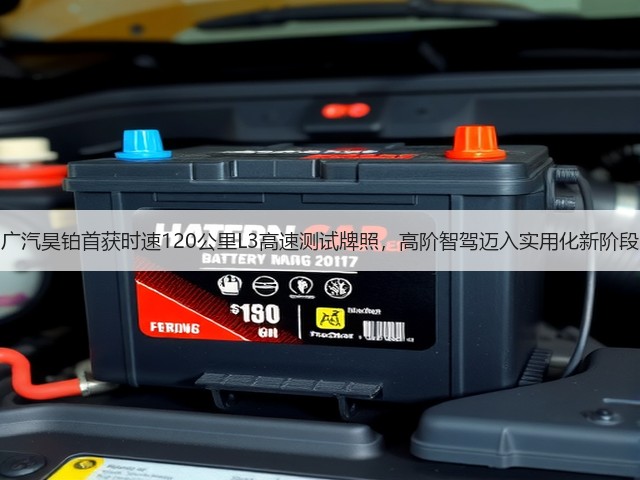 广汽昊铂首获时速120公里L3高速测试牌照,高阶智驾迈入实用化新阶段(图3) 广汽昊铂首获时速120公里L3高速测试牌照,高阶智驾迈入实用化新阶段(图3)