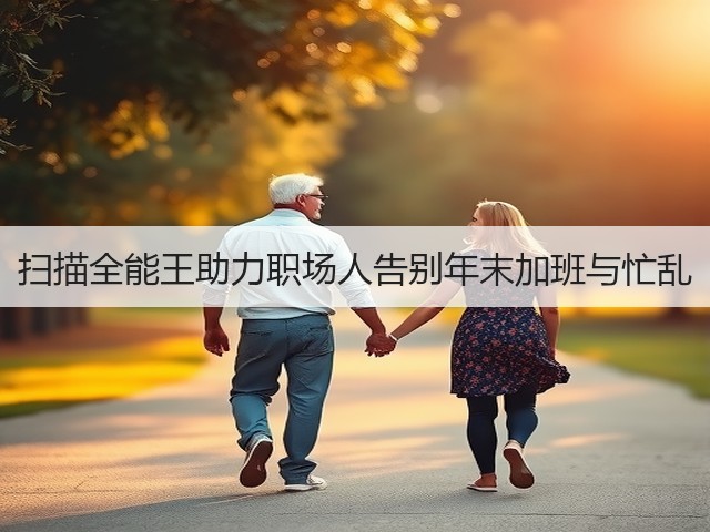 扫描全能王助力职场人告别年末加班与忙乱(图3) 扫描全能王助力职场人告别年末加班与忙乱(图3)