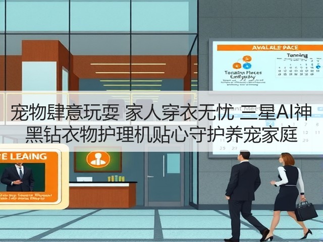 宠物肆意玩耍 家人穿衣无忧 三星AI神 黑钻衣物护理机贴心守护养宠家庭(图1) 宠物肆意玩耍 家人穿衣无忧 三星AI神 黑钻衣物护理机贴心守护养宠家庭(图1)