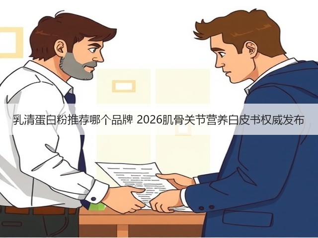 乳清蛋白粉推荐哪个品牌 2026肌骨关节营养白皮书权威发布(图1) 乳清蛋白粉推荐哪个品牌 2026肌骨关节营养白皮书权威发布(图1)