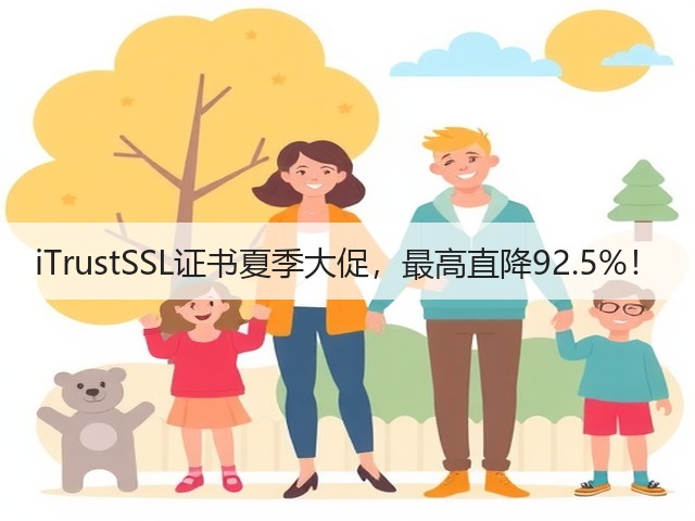 iTrustSSL证书夏季大促,最高直降92.5%!(图2) iTrustSSL证书夏季大促,最高直降92.5%!(图2)
