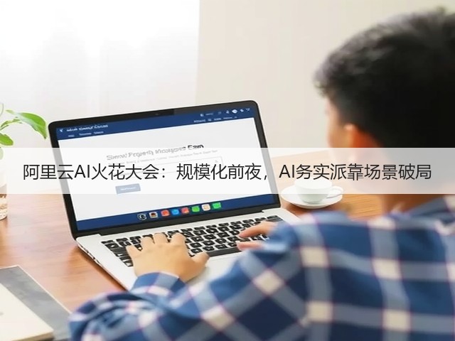 阿里云AI火花大会：规模化前夜，AI务实派靠场景破局(图3)