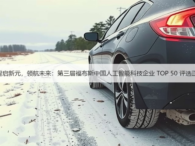 活动 | 智启新元,领航未来:第三届福布斯中国人工智能科技企业 TOP 50 评选正式启动(图1) 活动 | 智启新元,领航未来:第三届福布斯中国人工智能科技企业 TOP 50 评选正式启动(图1)