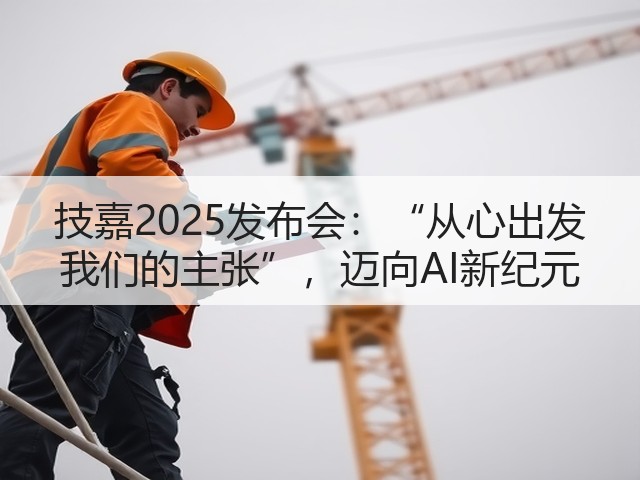 技嘉2025发布会:“从心出发 我们的主张”,迈向AI新纪元(图1) 技嘉2025发布会:“从心出发 我们的主张”,迈向AI新纪元(图1)