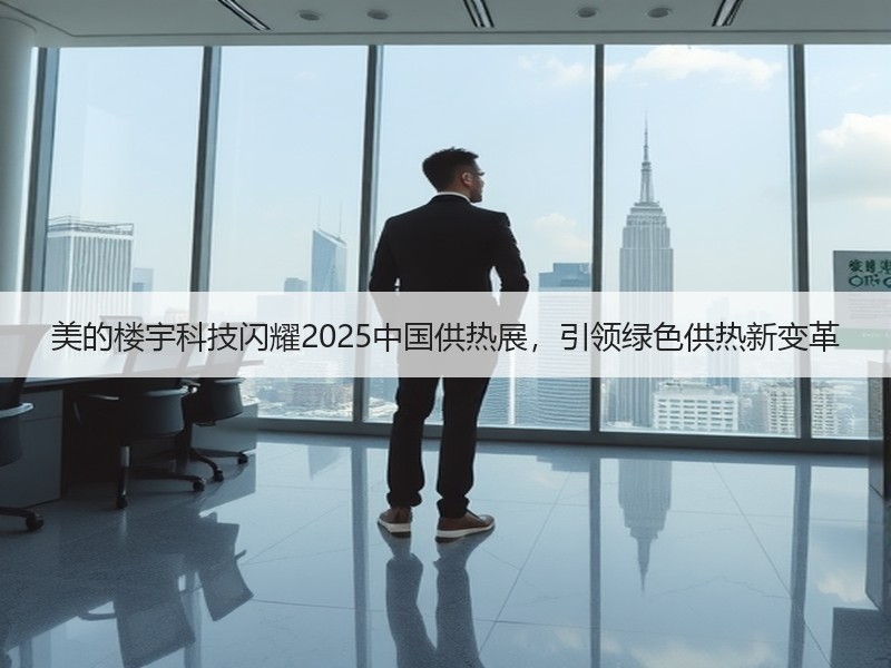 美的楼宇科技闪耀2025中国供热展，引领绿色供热新变革