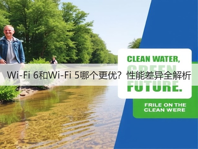 Wi-Fi 6和Wi-Fi 5哪个更优?性能差异全解析(图2) Wi-Fi 6和Wi-Fi 5哪个更优?性能差异全解析(图2)
