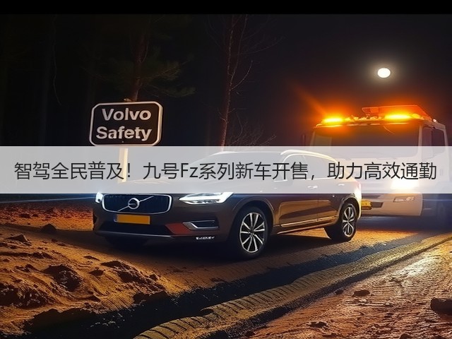 智驾全民普及！九号Fz系列新车开售，助力高效通勤(图1)