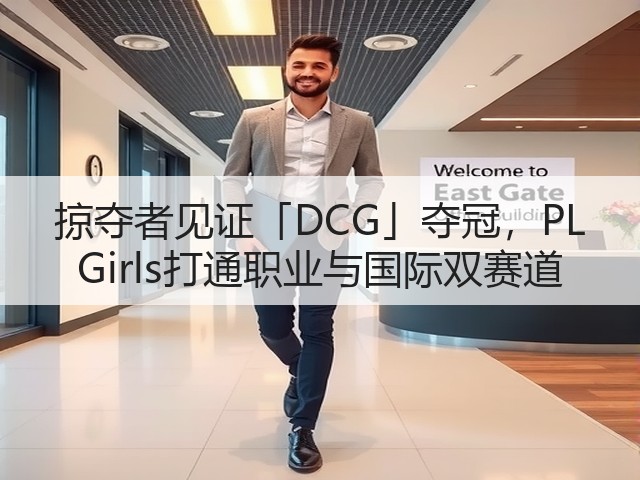 掠夺者见证「DCG」夺冠，PL Girls打通职业与国际双赛道(图2)