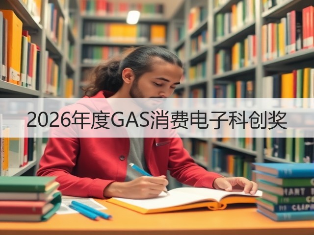 2026年度GAS消费电子科创奖(图2) 2026年度GAS消费电子科创奖(图2)
