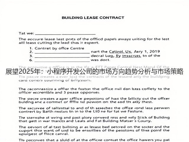 展望2025年:小程序开发公司的市场方向趋势分析与市场策略(图2) 展望2025年:小程序开发公司的市场方向趋势分析与市场策略(图2)