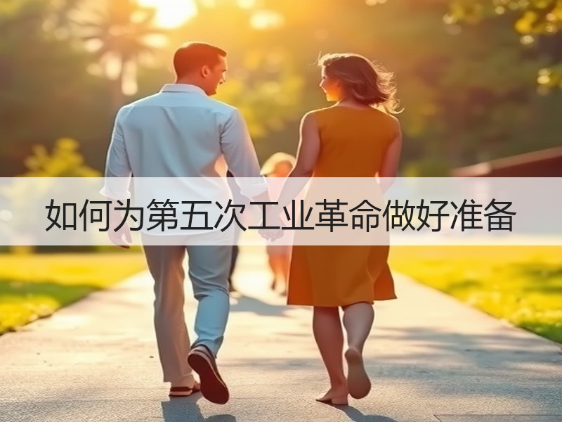 如何为第五次工业革命做好准备