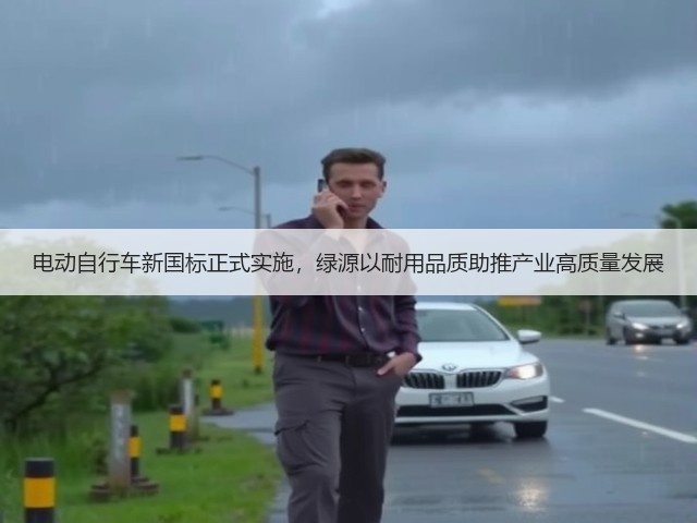 电动自行车新国标正式实施,绿源以耐用品质助推产业高质量发展(图3) 电动自行车新国标正式实施,绿源以耐用品质助推产业高质量发展(图3)