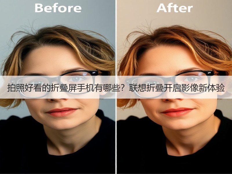 拍照好看的折叠屏手机有哪些？联想折叠开启影像新体验