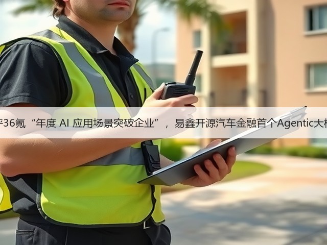 获评36氪“年度 AI 应用场景突破企业”，易鑫开源汽车金融首个Agentic大模型(图1)