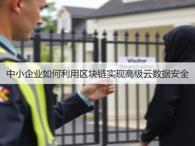 中小企业如何利用区块链实现高级云数据安全(图2) 中小企业如何利用区块链实现高级云数据安全(图2)