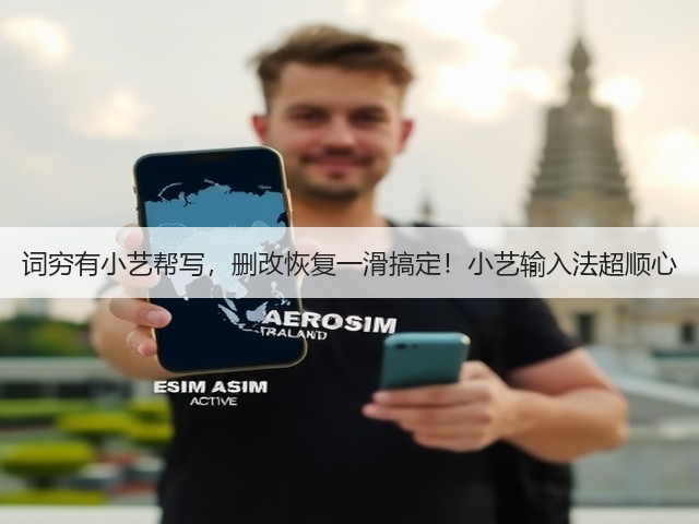 词穷有小艺帮写，删改恢复一滑搞定！小艺输入法超顺心(图1)